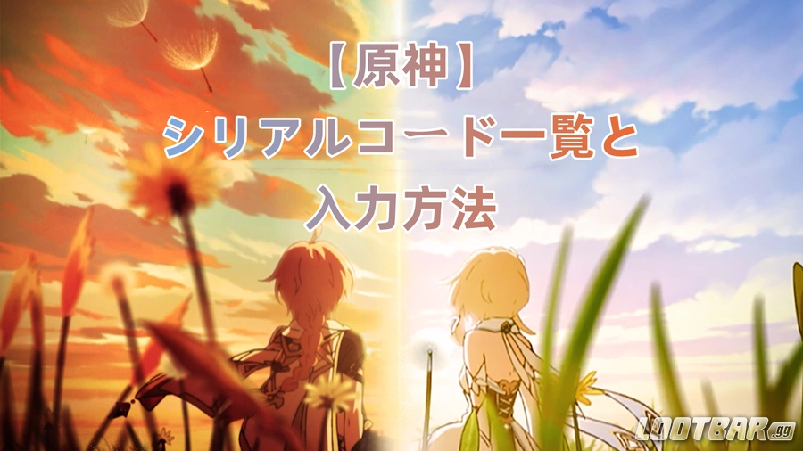【原神】シリアルコード一覧と入力方法
