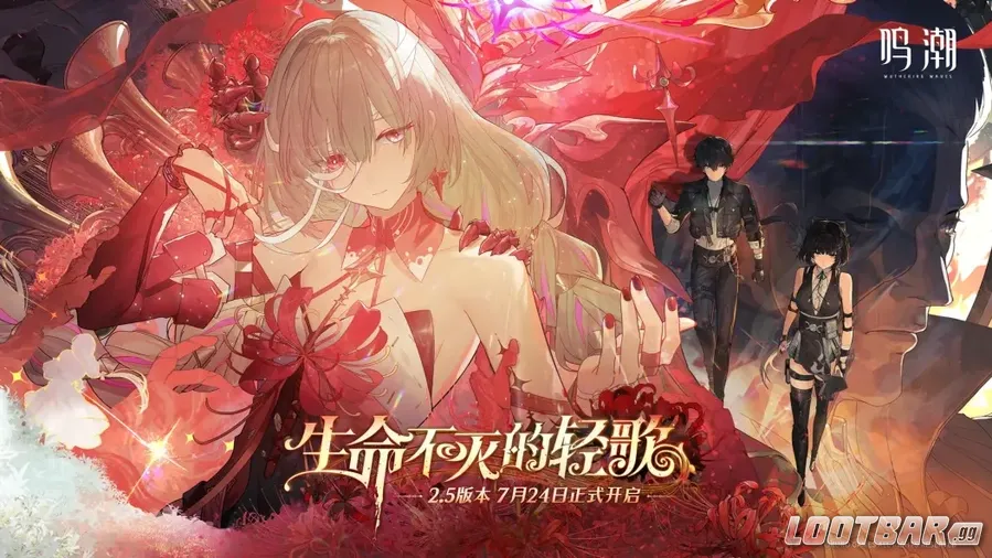 《鳴潮》2.5版本「生命不滅的輕歌」
